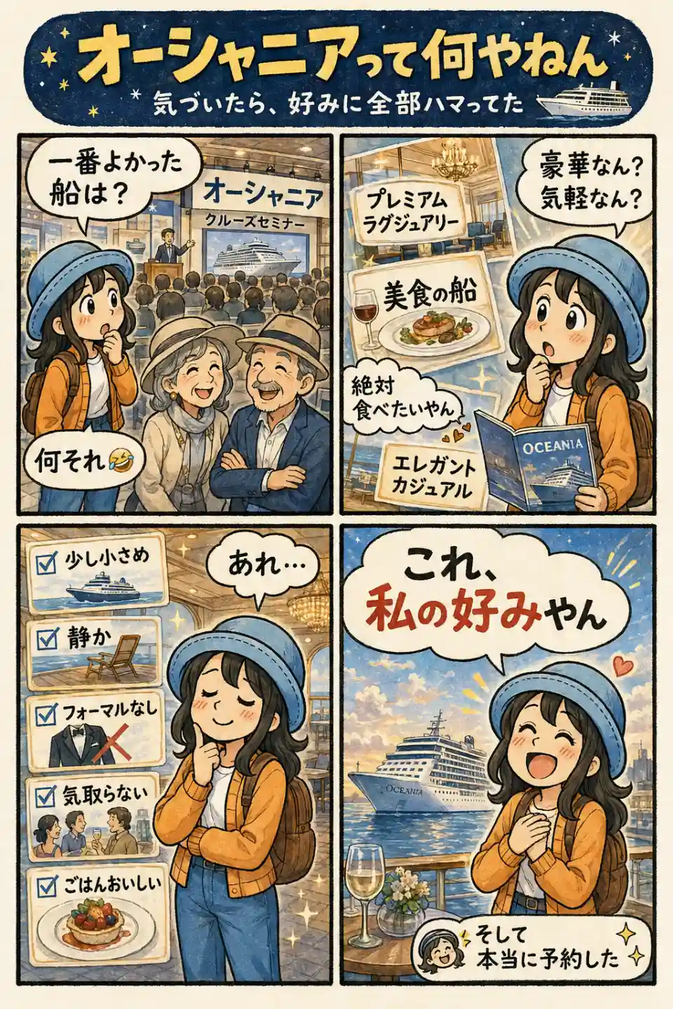 オーシャニアのクルーズセミナーをきっかけに、美食・少し小さめ・静か・フォーマルなしという特徴が自分の好みに合うと気づき、本当に予約するAppyを描いた4コマ漫画
