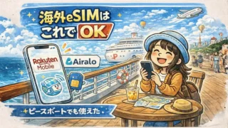 海外eSIMは楽天モバイルとAiraloの組み合わせが便利｜ピースボート世界一周でも使えた体験