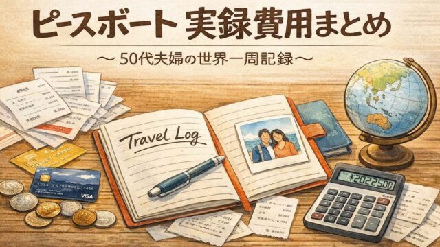 ピースボート世界一周の実録費用をまとめた旅ログ風イラスト｜電卓と記録帳