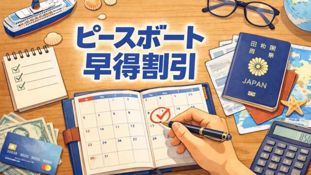 ピースボート早得割引の締切を手帳で確認するイラスト｜カレンダーと旅の準備用品