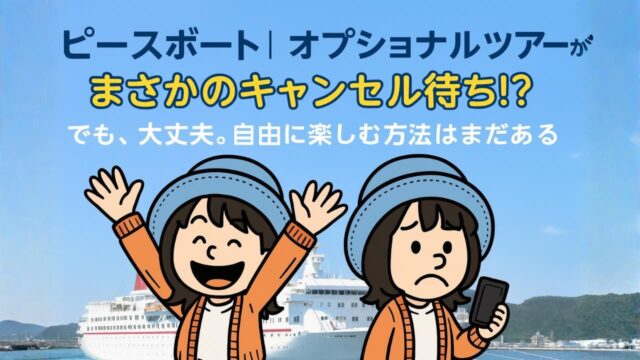 ピースボートのオプショナルツアーがキャンセル待ちになって困惑するAppyと、その後自由行動を楽しむAppyのイラスト。背景にクルーズ船が停泊する港が描かれている。