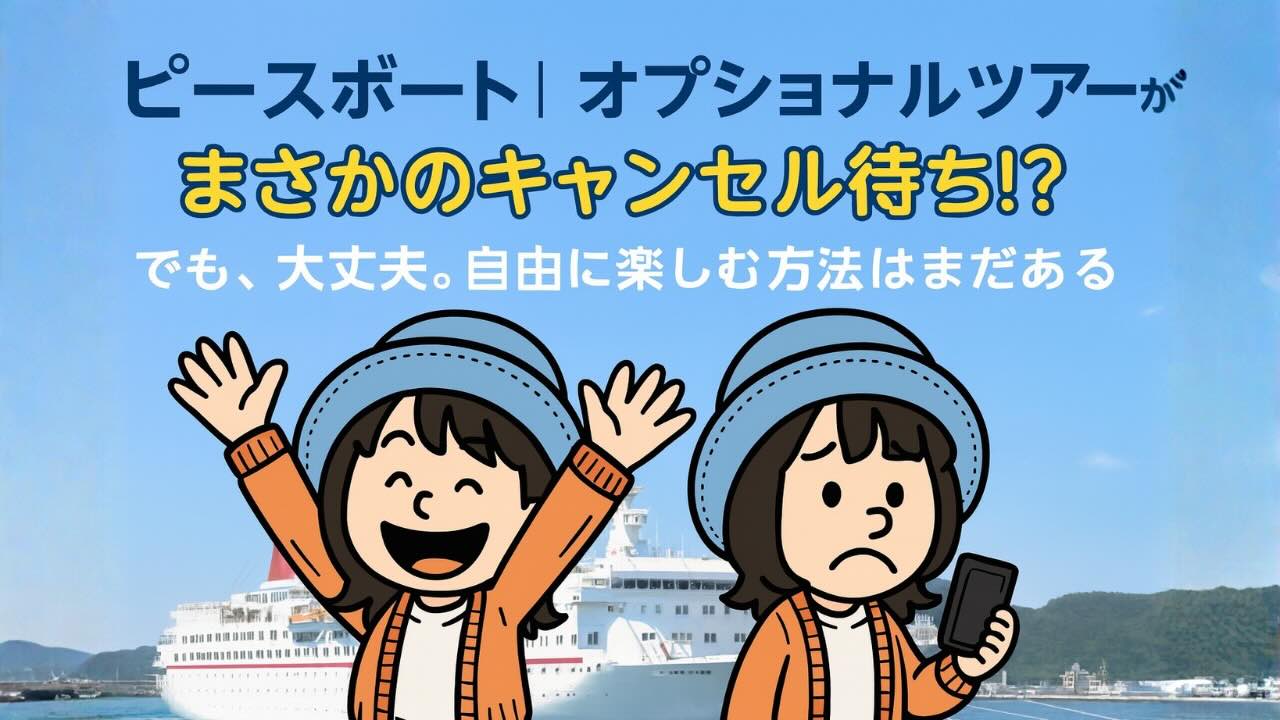 ピースボートのオプショナルツアーがキャンセル待ちになって困惑するAppyと、その後自由行動を楽しむAppyのイラスト。背景にクルーズ船が停泊する港が描かれている。