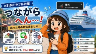 海外旅行やクルーズ中にeSIM通信トラブルで困る様子のイメージイラスト