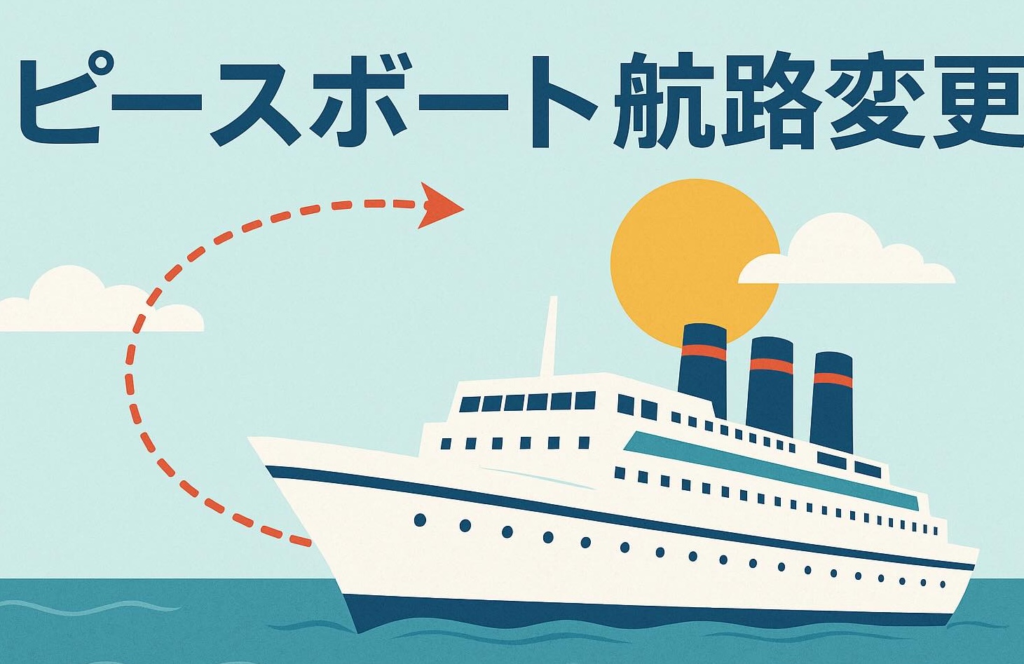 またスエズ通れず？ピースボート121回航路変更と寄港地比較【118回体験