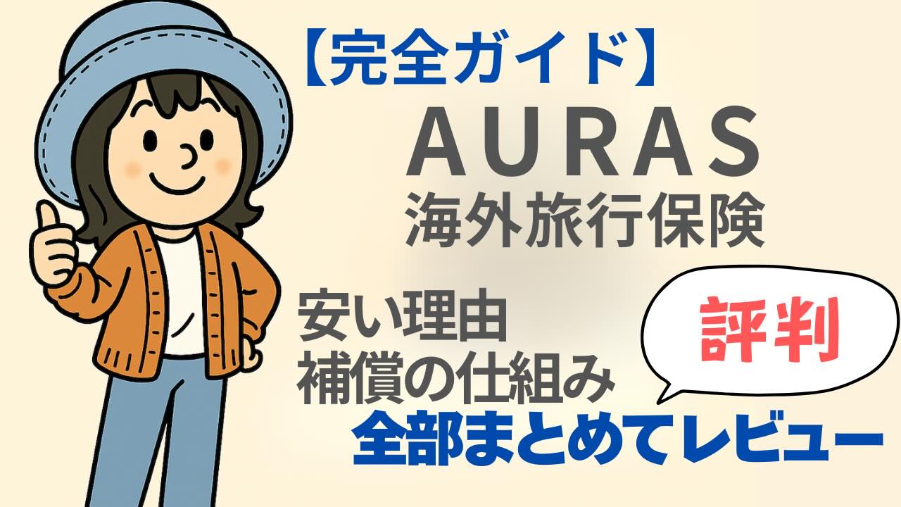 Appyが親指を立てて笑顔で立っているイラスト。青い帽子とオレンジのカーディガンを着て、「【完全ガイド】AURAS海外旅行保険 安い理由・補償の仕組み・評判 まとめてレビュー」と書かれたアイキャッチ画像。