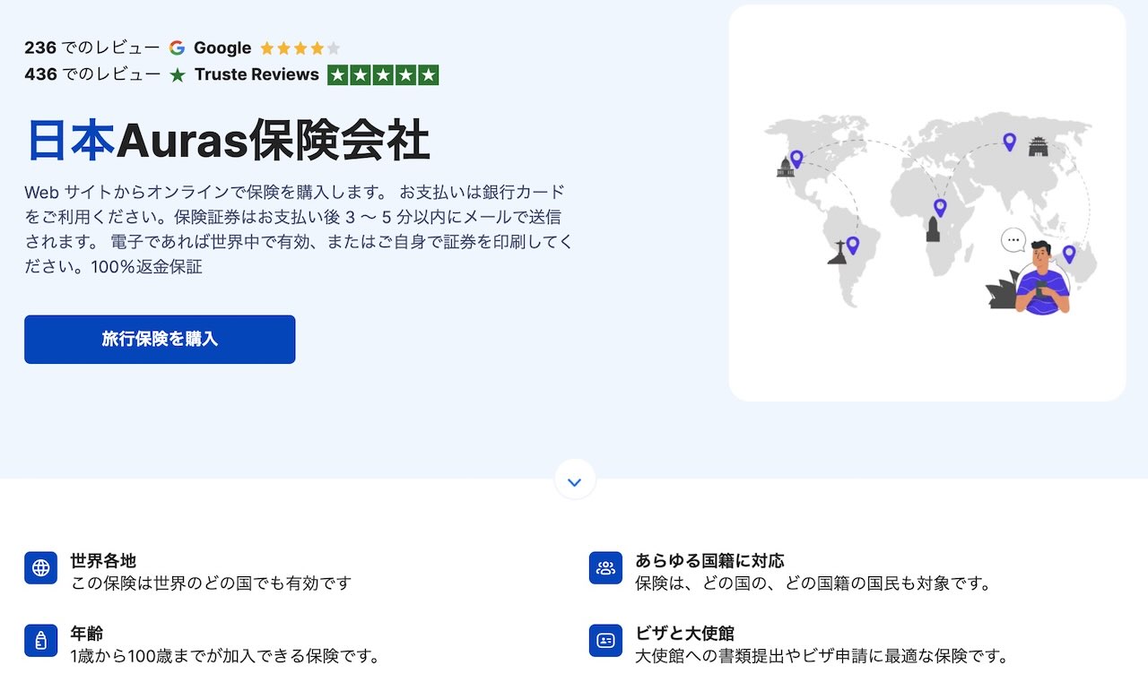 AURAS海外旅行保険の公式トップページ（日本語版）。世界各地で有効、1歳から100歳まで加入可、どの国籍にも対応、ビザ申請向け証明書発行などの特徴が表示された最新2025年版画面。