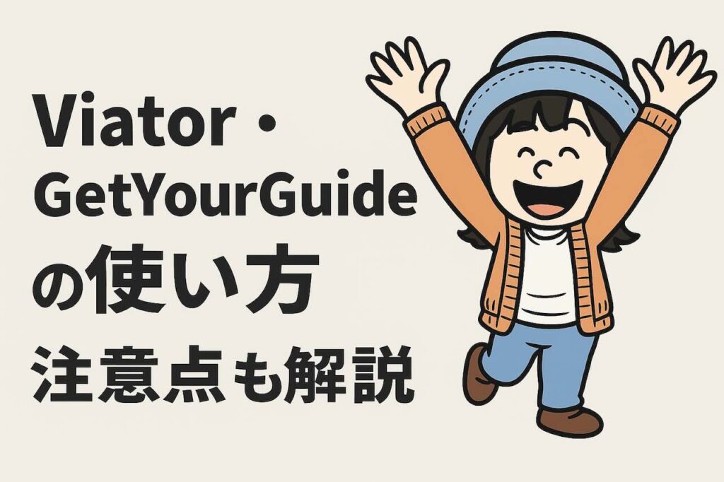 ピースボート寄港地ツアーで使えるViator・GetYourGuideの探し方ガイド