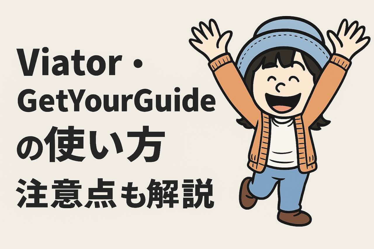 ピースボート寄港地ツアーで使えるViator・GetYourGuideの探し方ガイド