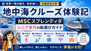 MSCスプレンディダで巡る地中海クルーズ体験記とシニア世代の船選びガイドのイラスト
