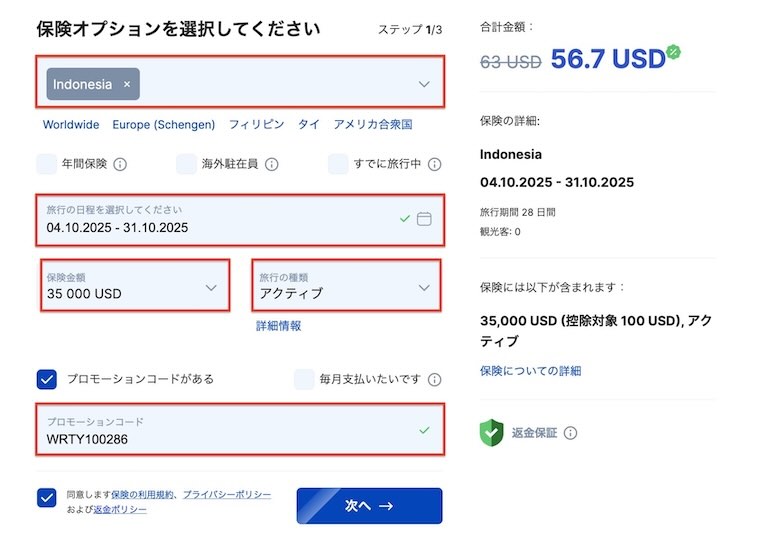 AURAS海外旅行保険の入力画面例(Activeプラン/インドネシア28日間/35,000USD)