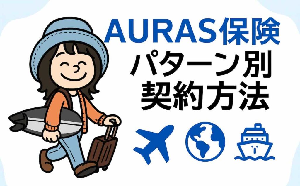 AURAS海外旅行保険の加入パターン別ガイド。旅行中・90日超・スポーツなど目的に合わせた契約方法を紹介。