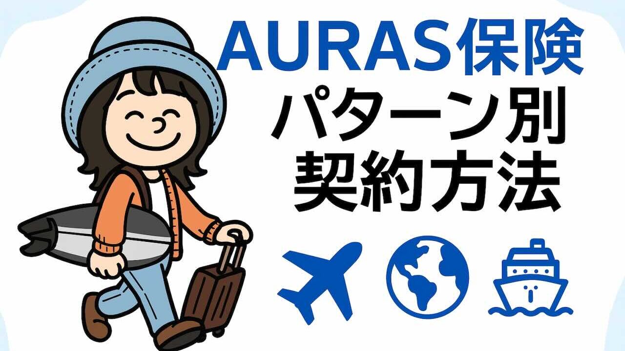 AURAS海外旅行保険の加入パターン別ガイド。旅行中・90日超・スポーツなど目的に合わせた契約方法を紹介。