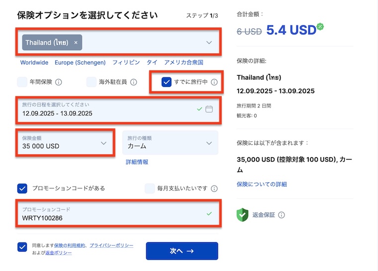 AURAS海外旅行保険の申込画面。すでに旅行中(Already Traveling)をチェック、タイ滞在2日間を設定。補償開始は支払い48時間後から有効。