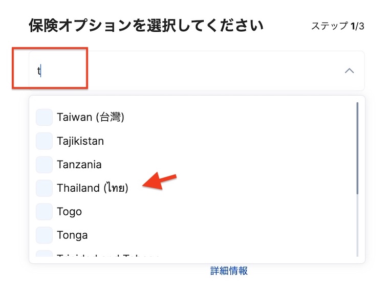 AURAS保険の国選択画面。入力欄にTと入力するとThailand(タイ)が候補に表示される例