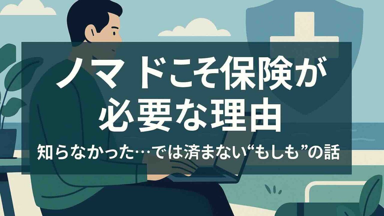 海外ノマドが海辺でノートパソコンを操作している様子と「ノマドこそ保険が必要な理由」という日本語テキスト
