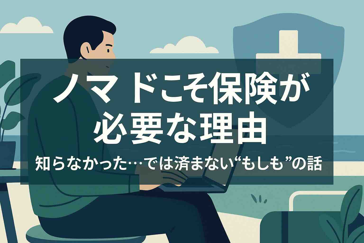 海外ノマドが海辺でノートパソコンを操作している様子と「ノマドこそ保険が必要な理由」という日本語テキスト