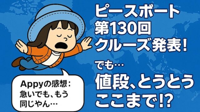 ピースボート第130回クルーズ発表