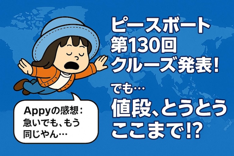 ピースボート第130回クルーズ発表
