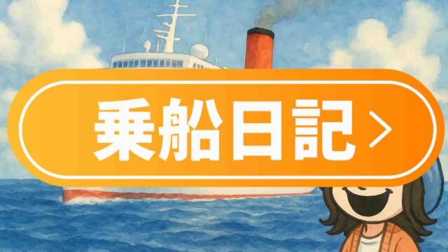 ピースボート世界一周の乗船記録｜船内生活と寄港地体験の記録