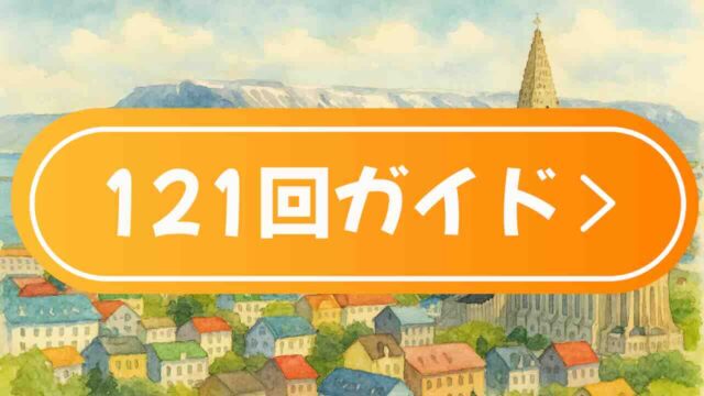 ピースボート121回クルーズの寄港地情報をもとに、現地ツアーの選び方とおすすめ予約リンクをまとめました。