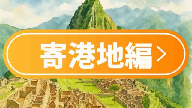 世界各地の寄港地レポとガイド｜観光プラン・アクセス・おすすめスポット紹介