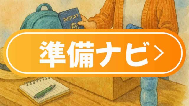 ピースボート乗船準備ガイド｜持ち物・手続き・初心者向け情報まとめ