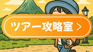 寄港地ツアーの選び方とおすすめ情報｜ピースボート寄港地観光のコツ