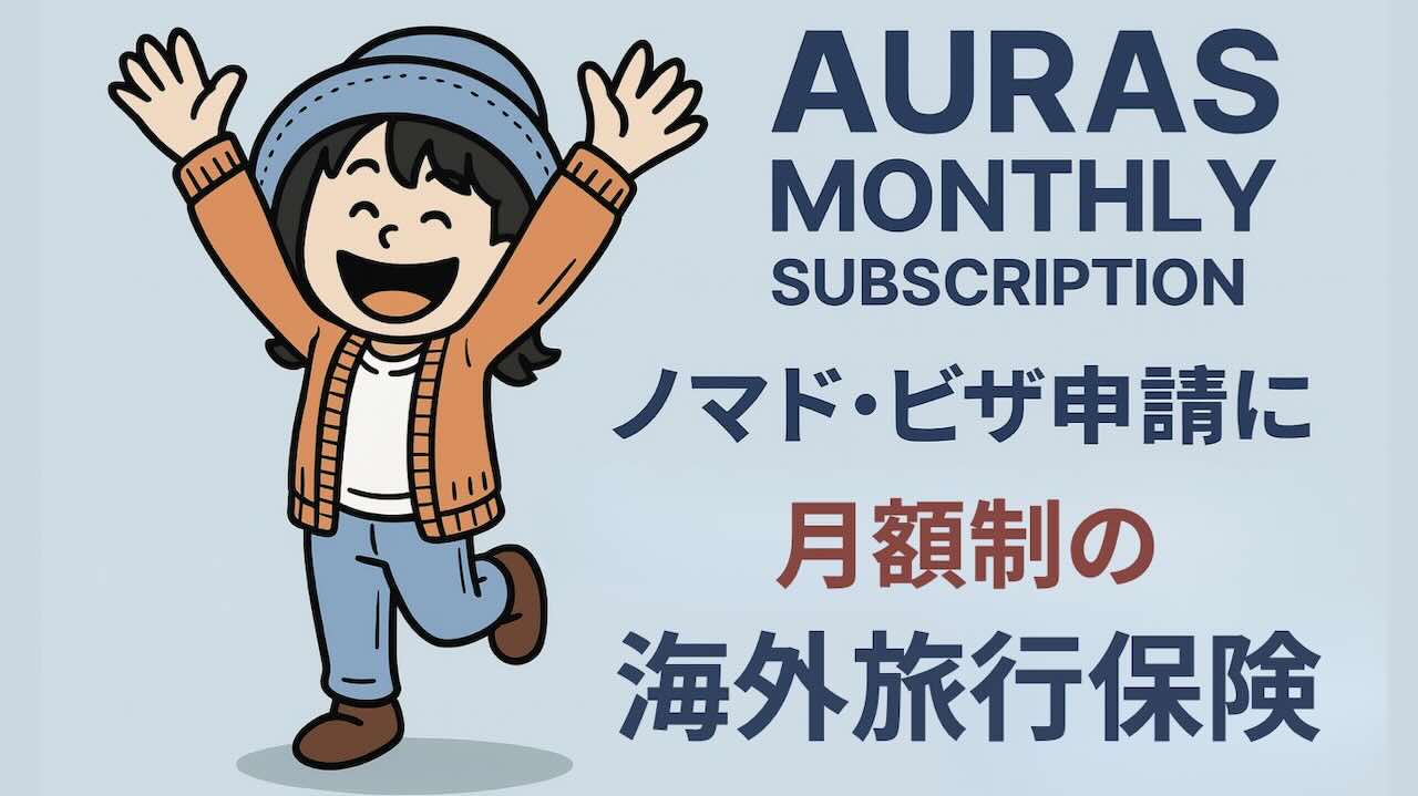 AURASの月額払い保険を紹介するイラスト。旅行中のノマド女性Appyがスーツケースを引きながら保険証書を手にしている様子。