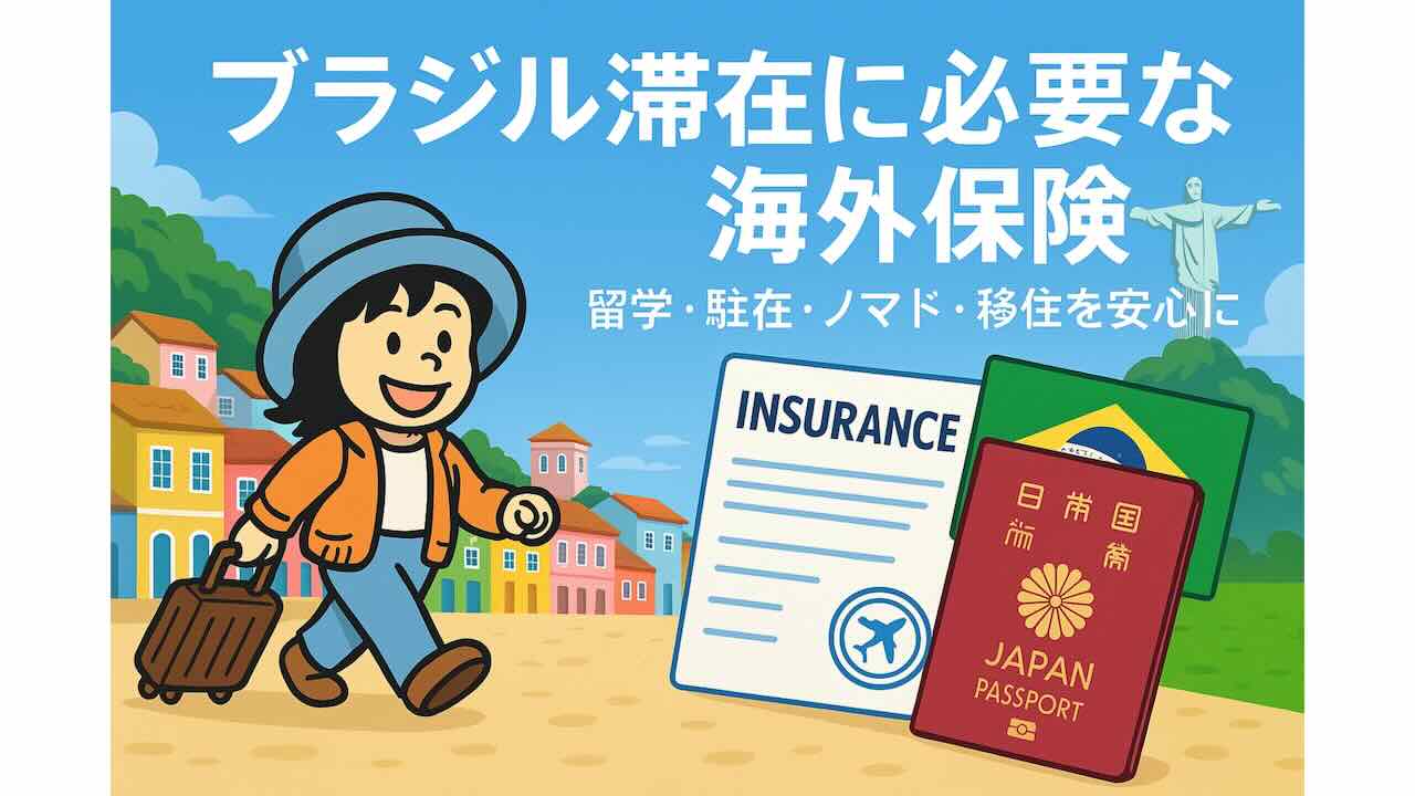 ブラジル滞在に必要な海外旅行保険を紹介するイラスト。コルコバードの丘のキリスト像を背景に、旅行かばんを引く女性キャラクターと日本のパスポート、保険証書、ブラジル国旗が描かれている。