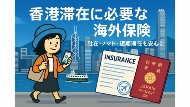 香港の街並みを背景に、海外旅行保険の重要性を伝えるイラスト。水色の帽子とオレンジのカーディガンを着た女性がスマホとスーツケースを持って歩いており、保険証書と日本のパスポートが描かれている。