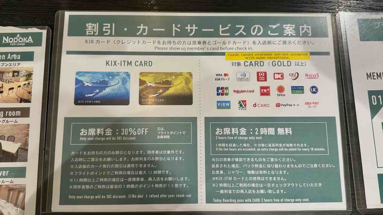 関西空港NODOKAラウンジの割引・カードサービス案内。KIX-ITMカードやゴールドカード提示で割引や無料利用が可能