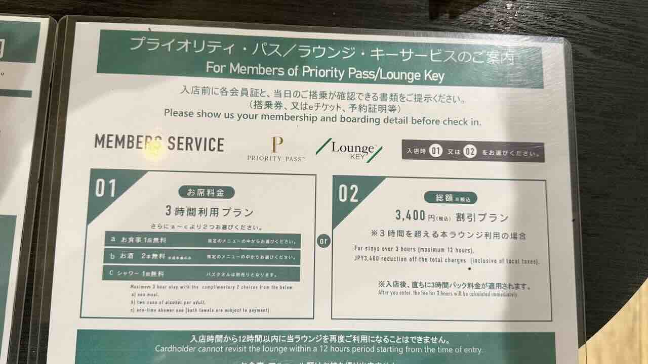 関西空港NODOKAラウンジのプライオリティパス利用案内。3時間プランで食事やアルコール、シャワーが無料特典に含まれる