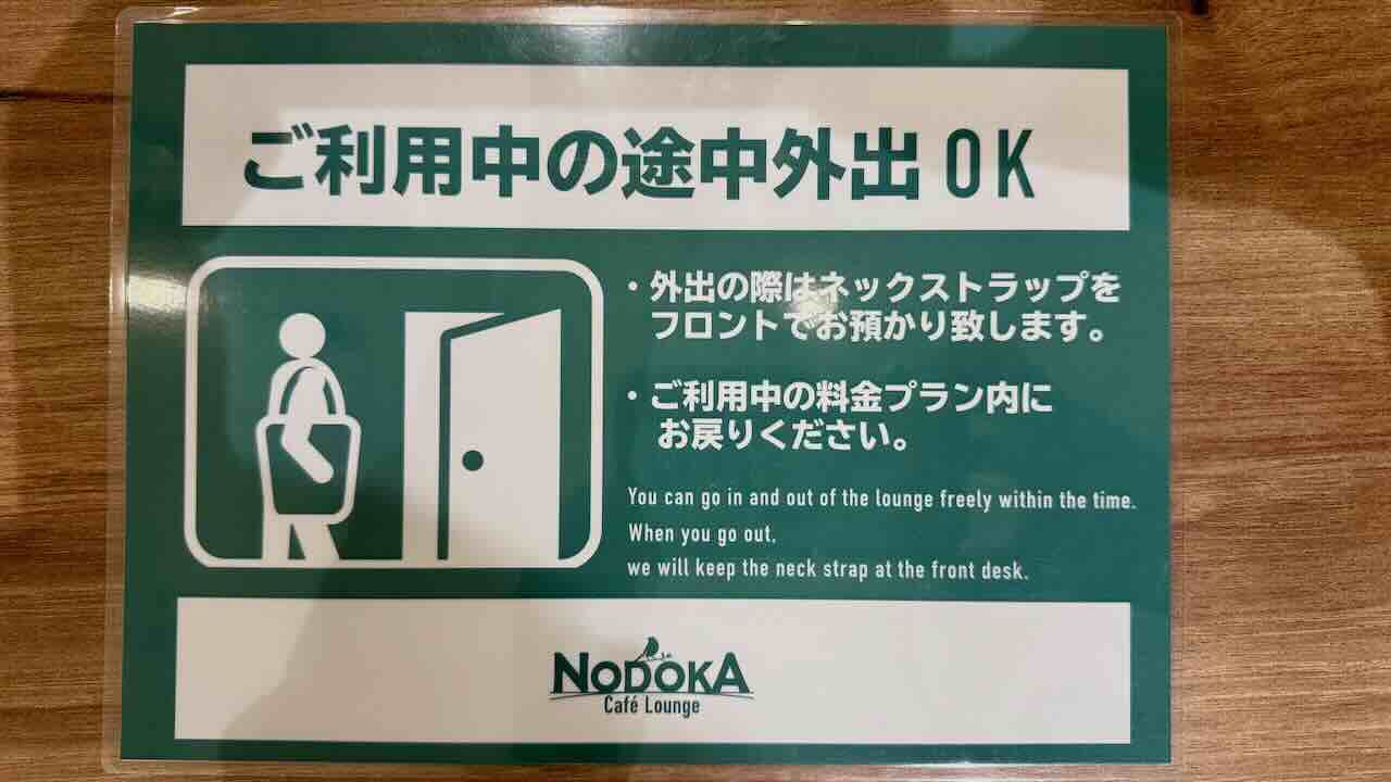 関西空港NODOKAラウンジは途中外出OK。フロントにネックストラップを預ければ時間内に再入場できる