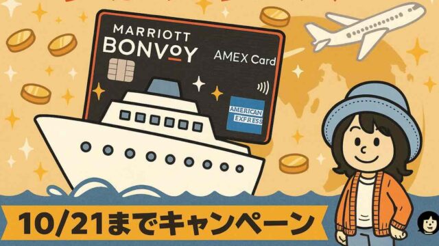 マリオットアメックスプレミアムカードの入会キャンペーン。クルーズ船と世界地図を背景に、最大12万ポイント特典を紹介。
