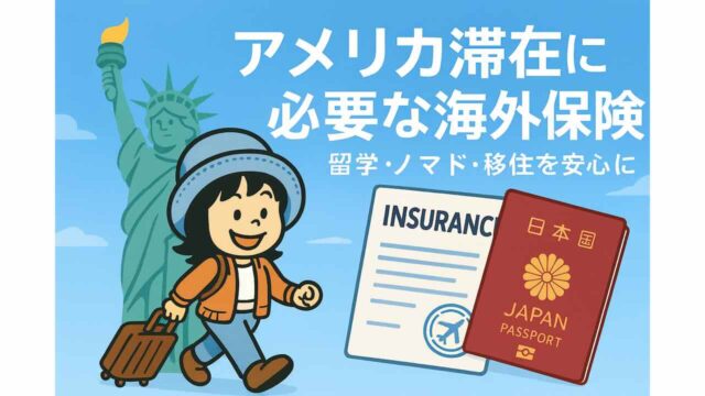 アメリカ滞在に必要な海外保険のイメージ。自由の女神と女性キャラクター、保険証書、日本のパスポートのイラスト。