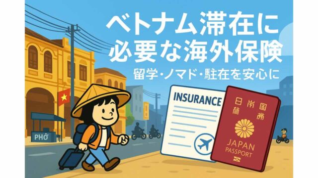 ベトナムの街並みを背景に、伝統的なノンラー帽をかぶったAppyがスーツケースを引きながら歩くイラスト。手前には日本のパスポートと海外保険証書が描かれ、「ベトナム滞在に必要な海外保険｜留学・ノマド・駐在を安心に」の文字が表示されている。