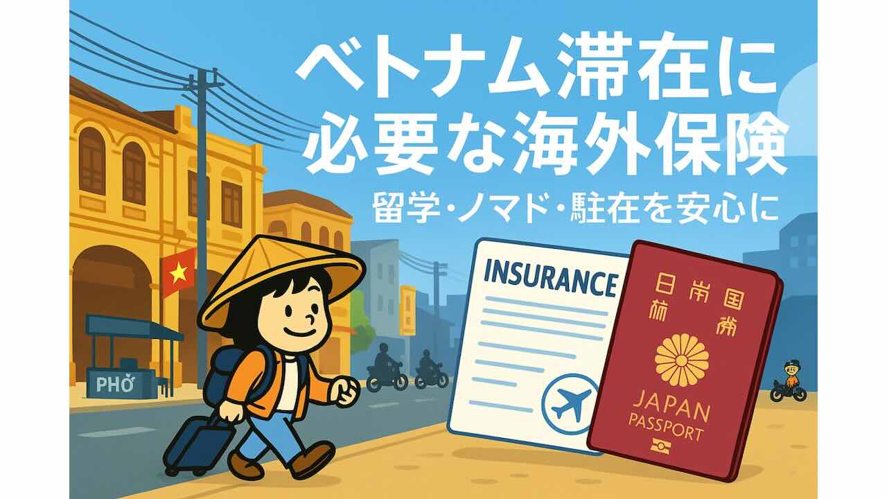ベトナムの街並みを背景に、伝統的なノンラー帽をかぶったAppyがスーツケースを引きながら歩くイラスト。手前には日本のパスポートと海外保険証書が描かれ、「ベトナム滞在に必要な海外保険｜留学・ノマド・駐在を安心に」の文字が表示されている。