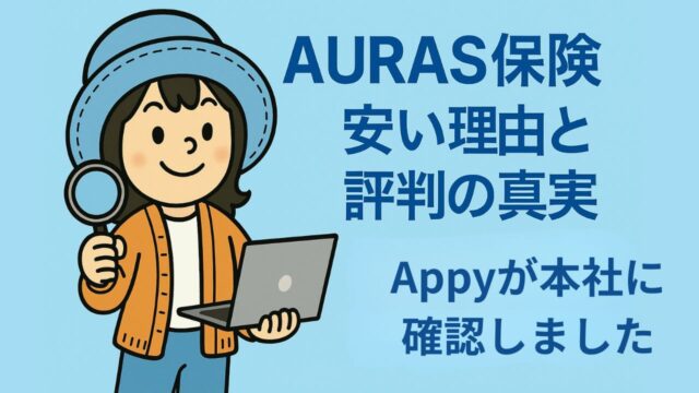 オレンジのカーディガンと青い帽子を着たAppyが虫眼鏡とノートパソコンを持ち、AURAS保険の「安い理由と評判の真実」を解説するイラスト。淡いブルーの背景で信頼感のあるデザイン。
