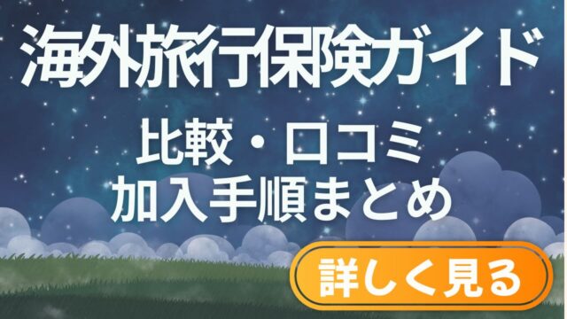 海外旅行保険ガイド｜AURAS・SafetyWingの比較と加入手順