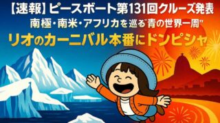 ピースボート第131回クルーズの告知イラスト。南極の氷山とリオのカーニバルの夜景を背景に、青い帽子とオレンジのカーディガン姿のAppyが楽しそうに飛んでいる。