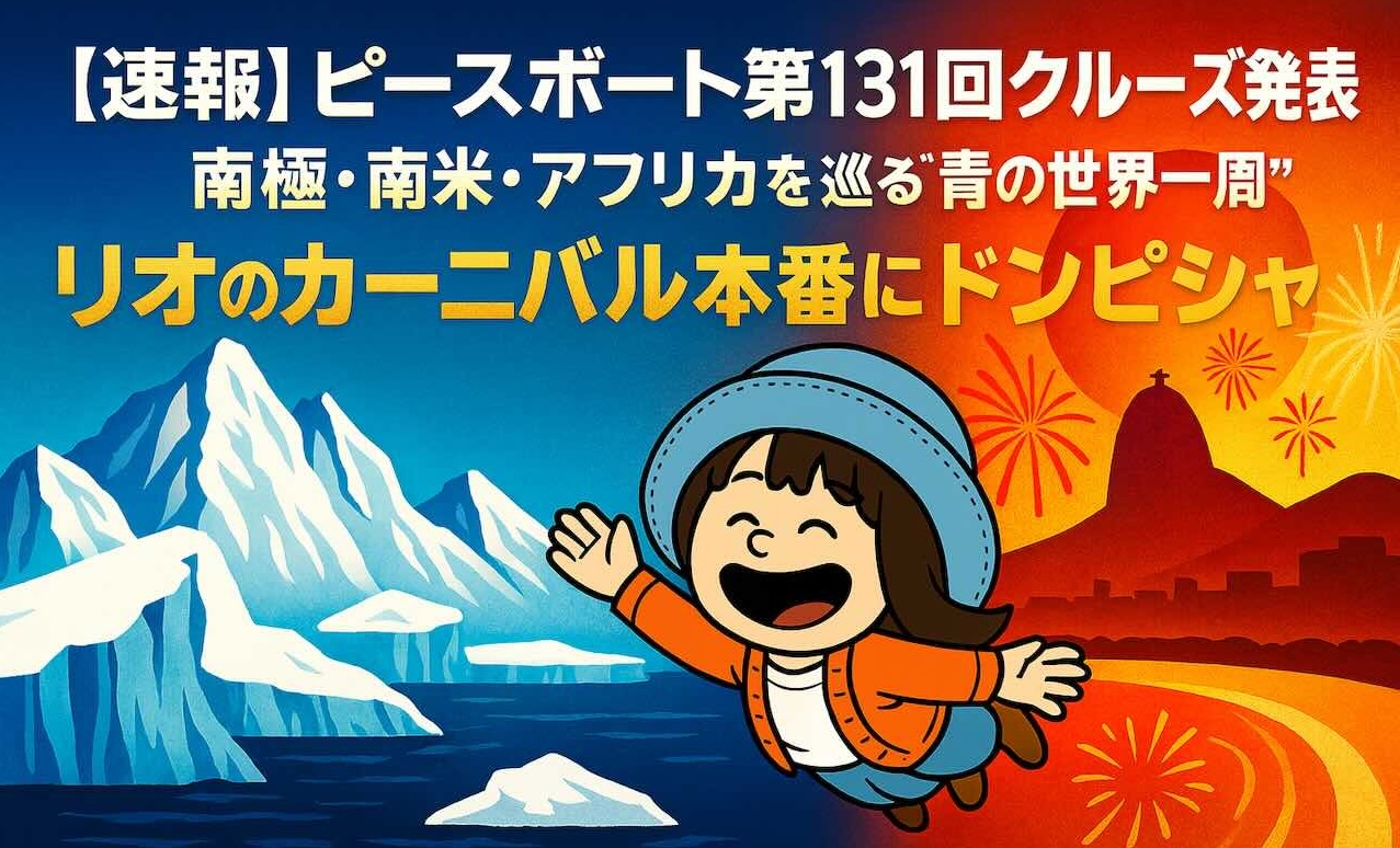 ピースボート第131回クルーズの告知イラスト。南極の氷山とリオのカーニバルの夜景を背景に、青い帽子とオレンジのカーディガン姿のAppyが楽しそうに飛んでいる。