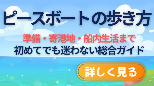 ピースボートの歩き方|準備・寄港地・船内生活まで、初めてでも迷わない総合ガイド