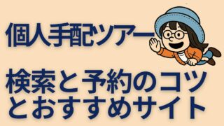 空を飛ぶように進む女性キャラクターと、「個人手配ツアー 検索と予約のコツとおすすめサイト」というテキストが描かれたアイキャッチ画像。ピースボートの寄港地で自由行動を楽しむための個人ツアー予約術を紹介した記事用。