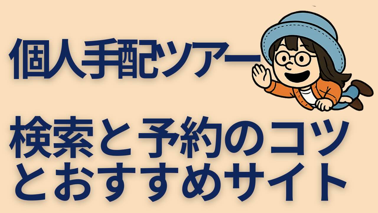 空を飛ぶように進む女性キャラクターと、「個人手配ツアー 検索と予約のコツとおすすめサイト」というテキストが描かれたアイキャッチ画像。ピースボートの寄港地で自由行動を楽しむための個人ツアー予約術を紹介した記事用。
