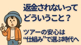 指をさして問いかける女性キャラクターと「返金されないって、どういうこと？ ツアーの安心は“仕組み”で選ぶ時代へ」という文字が描かれたアイキャッチ画像。Viatorやロコタビなどの寄港地ツアー予約先を比較した記事の案内画像。