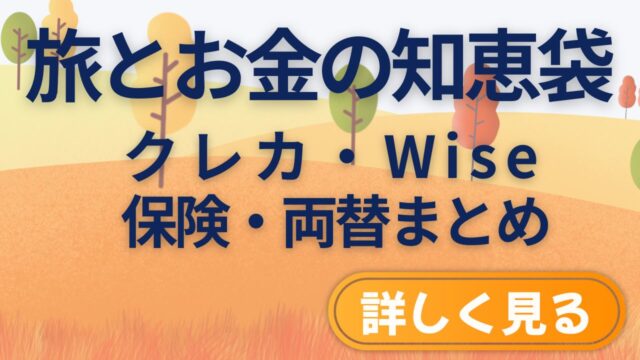 旅とお金の知恵袋｜クレジットカード・Wise・保険・両替まとめ