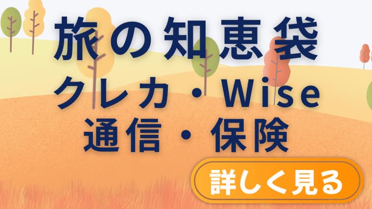 旅とお金の知恵袋|クレジットカード・Wise・保険・両替まとめ