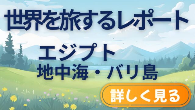 世界を旅するレポート｜エジプト・地中海・バリ島の現地体験