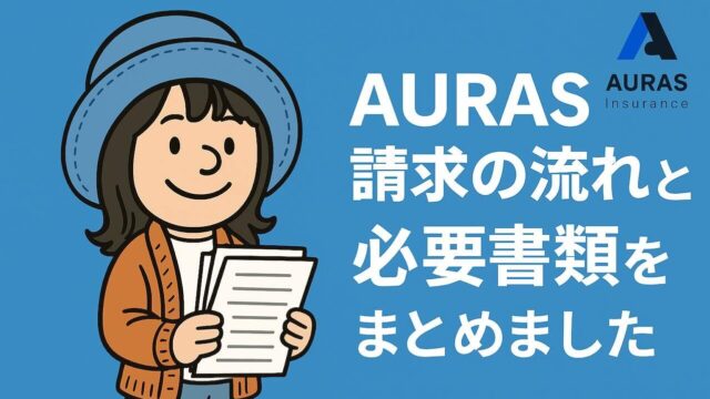 AURAS海外旅行保険の請求の流れと必要書類を説明するガイド記事のアイキャッチ画像（書類を持つ女性のイラスト）