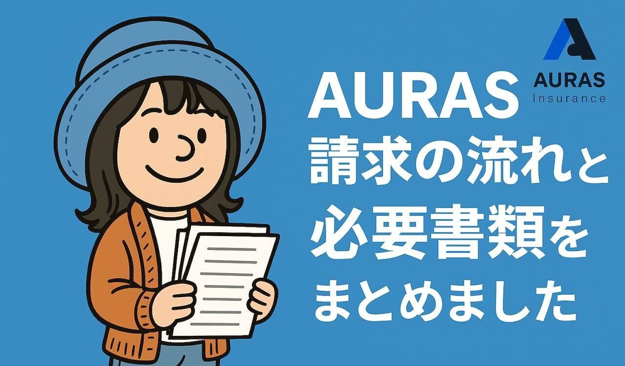 AURAS海外旅行保険の請求の流れと必要書類を説明するガイド記事のアイキャッチ画像（書類を持つ女性のイラスト）